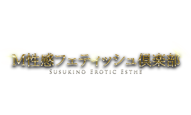 すすきの｜M性感フェティッシュ倶楽部　公式サイト