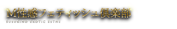 トップページ｜すすきの M性感フェティッシュ倶楽部